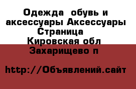 Одежда, обувь и аксессуары Аксессуары - Страница 11 . Кировская обл.,Захарищево п.